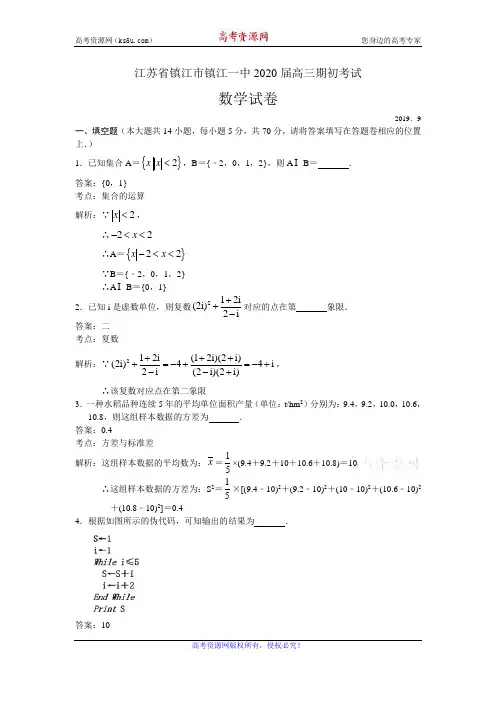 江苏省镇江市镇江一中2020届高三上学期期初考试数学试题 Word版含解析