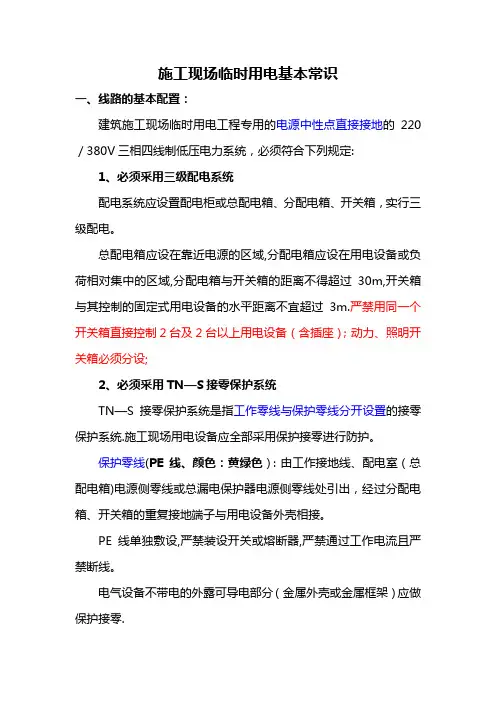 施工现场临时用电常识