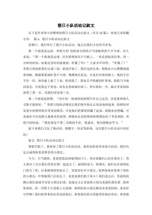 假日小队活动记叙文