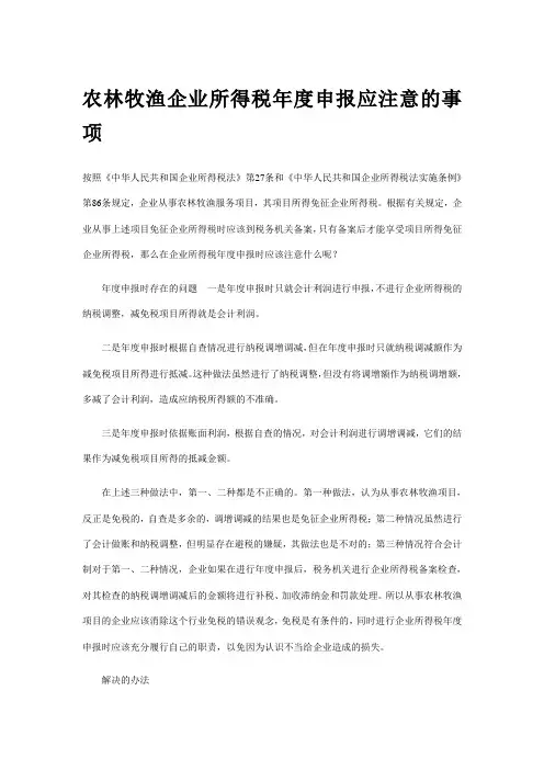 农林牧渔企业所得税年度申报应注意的事项