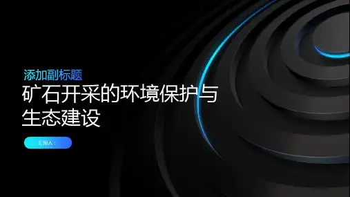 矿石开采的环境保护与生态建设