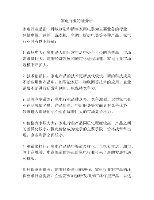 家电行业特征分析