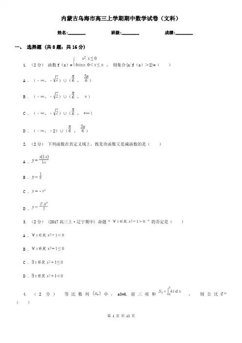 内蒙古乌海市高三上学期期中数学试卷(文科)