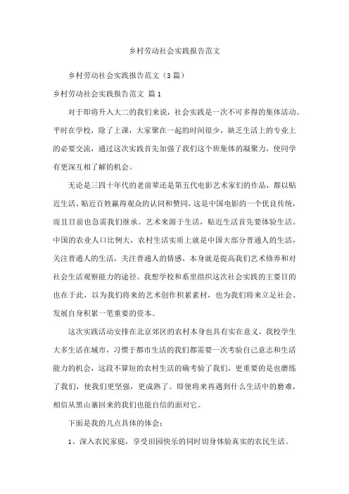 乡村劳动社会实践报告范文