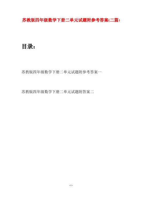 苏教版四年级数学下册二单元试题附参考答案(二篇)