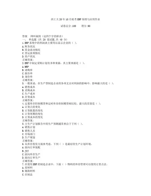 西工大20年10月机考《ERP原理与应用》作业参考答案非免费