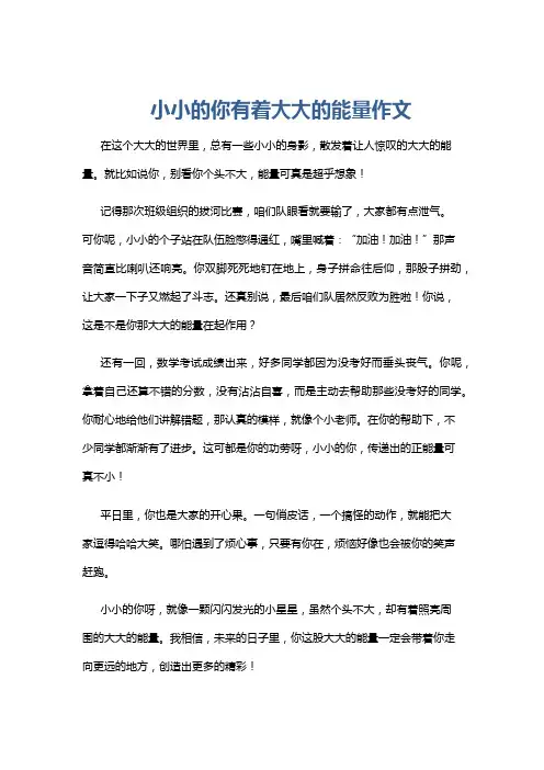 小小的你有着大大的能量作文