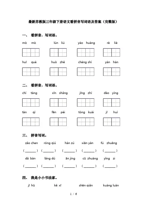 最新苏教版三年级下册语文看拼音写词语及答案(完整版)