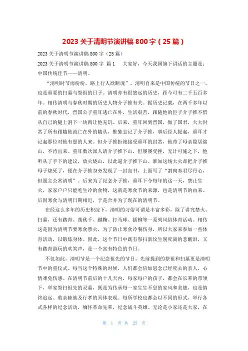 2023关于清明节演讲稿800字(25篇)