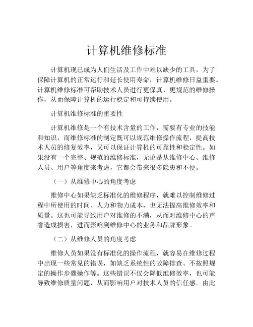计算机维修标准