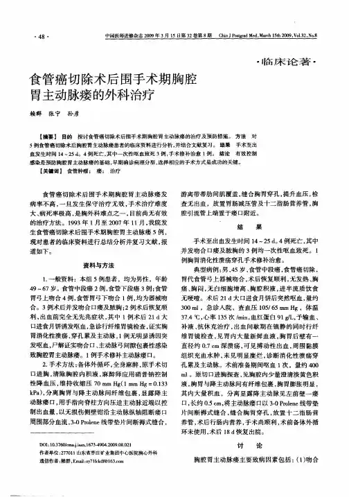食管癌切除术后围手术期胸腔胃主动脉瘘的外科治疗