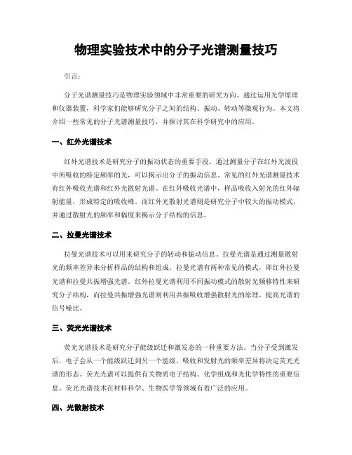 物理实验技术中的分子光谱测量技巧