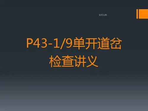 单开道岔检查