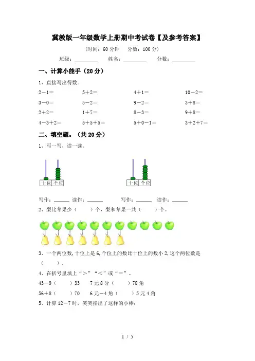 冀教版一年级数学上册期中考试卷【及参考答案】