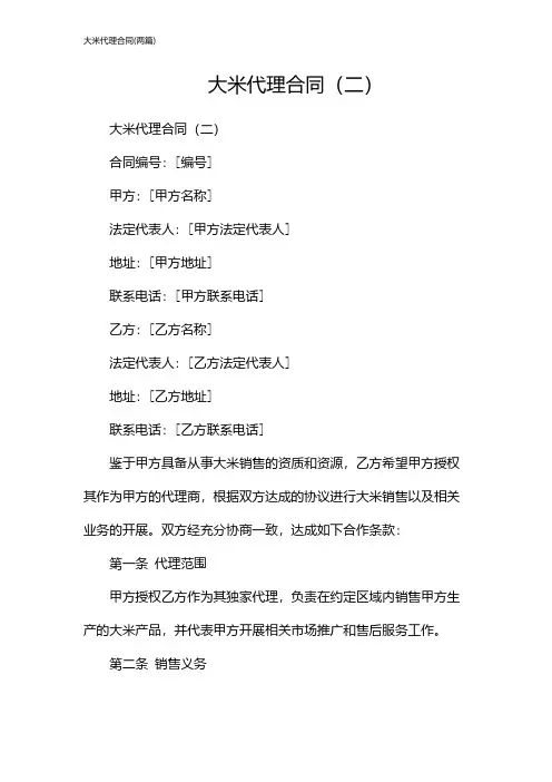 大米代理合同(2024两篇)