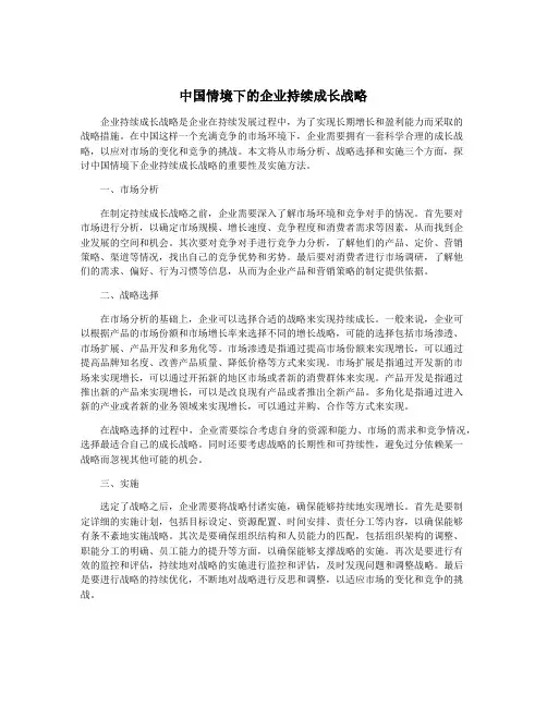 中国情境下的企业持续成长战略