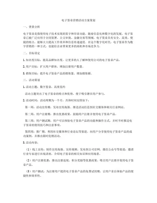 电子签章营销活动方案策划