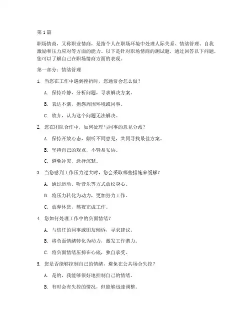 职场情商的测试题问答题(3篇)