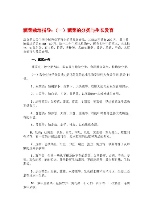 蔬菜栽培指导蔬菜的分类与生长发育