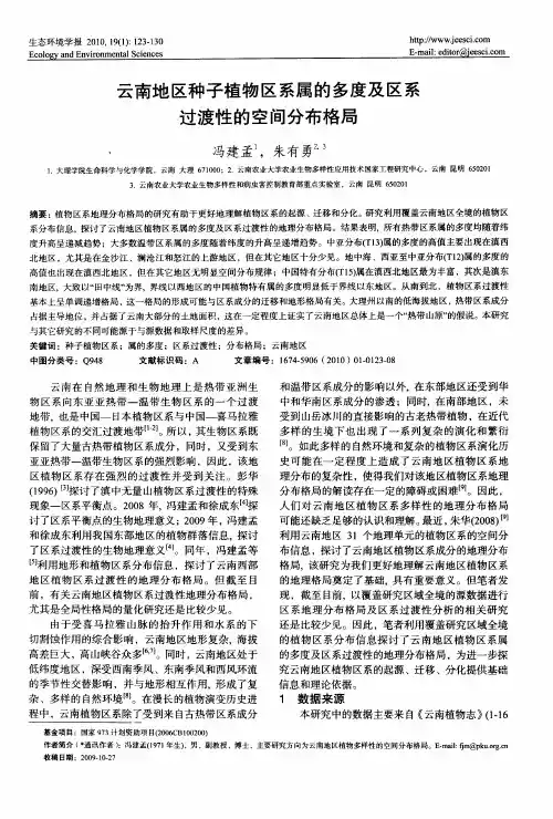 云南地区种子植物区系属的多度及区系过渡性的空间分布格局