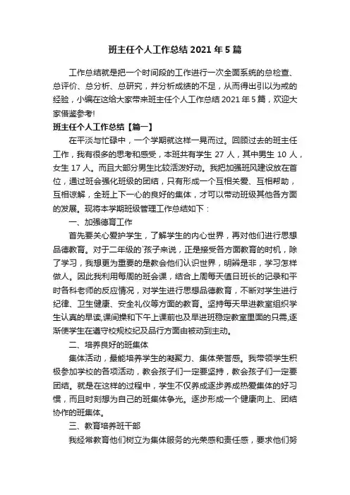 班主任个人工作总结2021年5篇