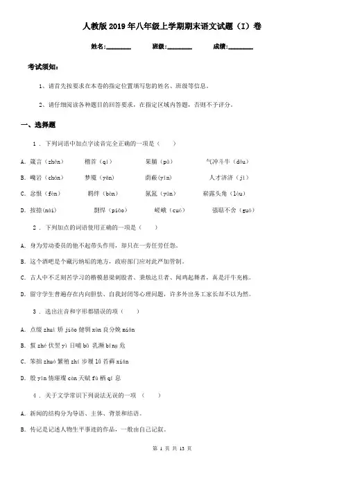 人教版2019年八年级上学期期末语文试题(I)卷新版