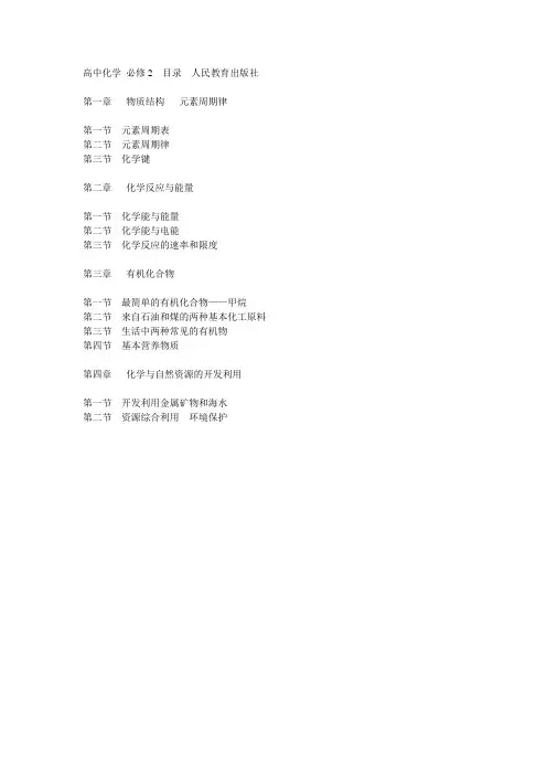 高一化学 必修2  目录  人民教育出版社