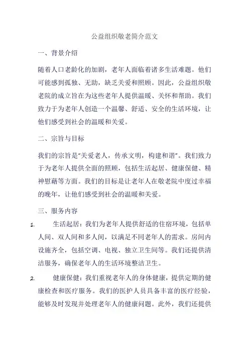 公益组织敬老简介范文