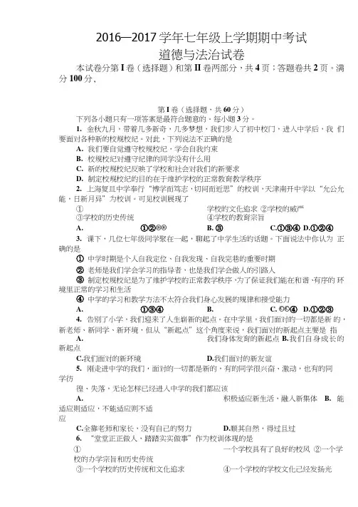 七年级上册道德与法治期中、期末试卷.doc