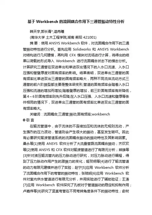 基于Workbench的流固耦合作用下三通管振动特性分析