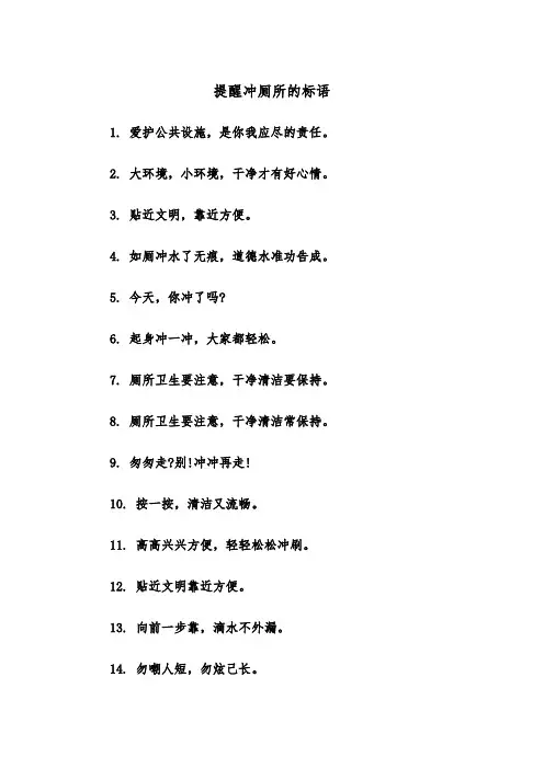 提醒冲厕所的标语(四篇)