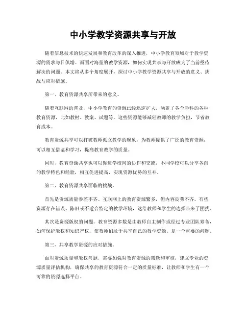 中小学教学资源共享与开放