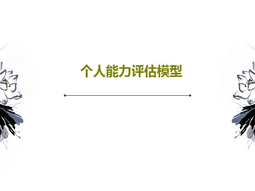 个人能力评估模型39页PPT