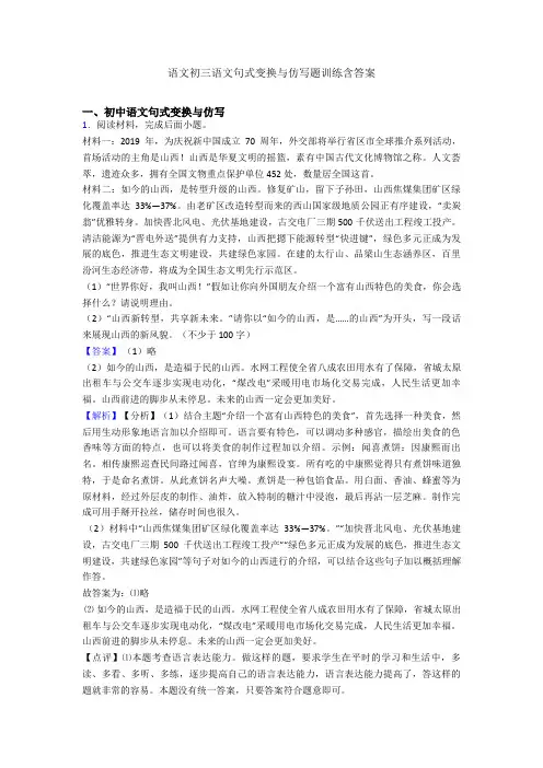 语文初三语文句式变换与仿写题训练含答案