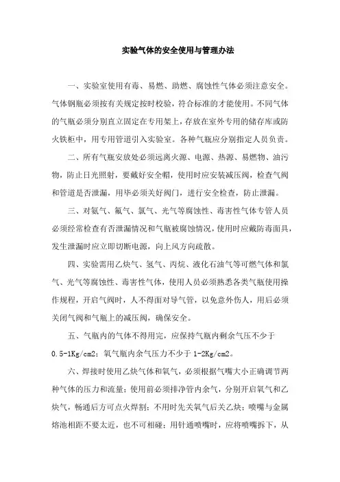 实验气体的安全使用与管理办法