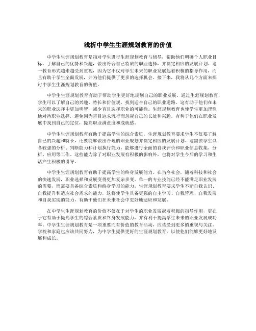 浅析中学生生涯规划教育的价值