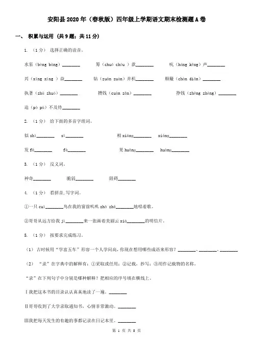 安阳县2020年(春秋版)四年级上学期语文期末检测题A卷