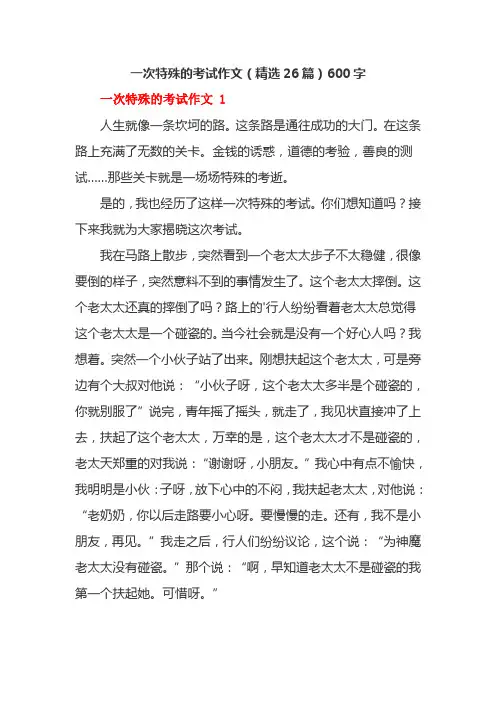 一次特殊的考试作文