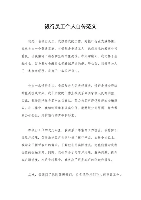 银行员工个人自传范文