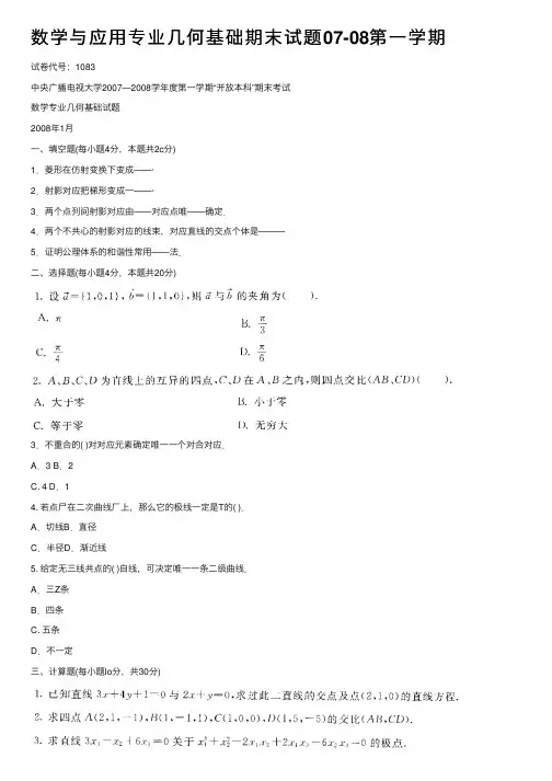 数学与应用专业几何基础期末试题07-08第一学期