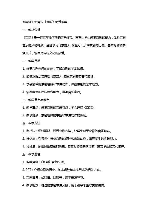 五年级下册音乐《京韵》教案