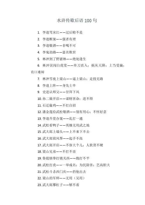 水浒传歇后语100句