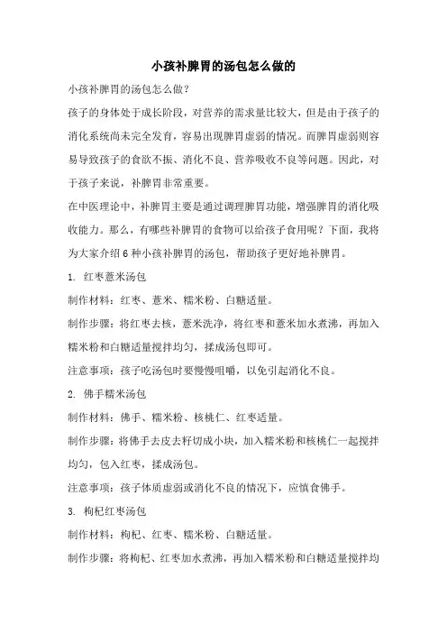 小孩补脾胃的汤包怎么做的