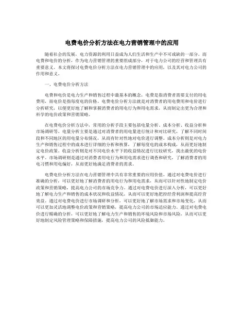 电费电价分析方法在电力营销管理中的应用