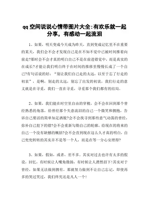 qq空间说说心情带图片大全-有欢乐就一起分享,有感动一起流泪