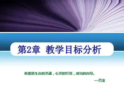 第二节 教学目标的分析与阐明