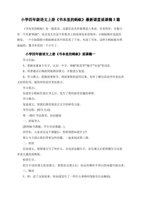 小学四年级语文上册《书本里的蚂蚁》最新课堂说课稿3篇