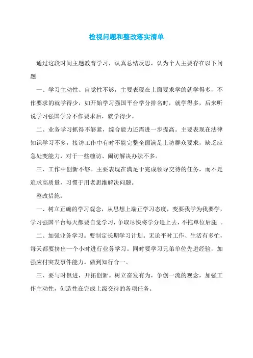 检视问题和整改落实清单