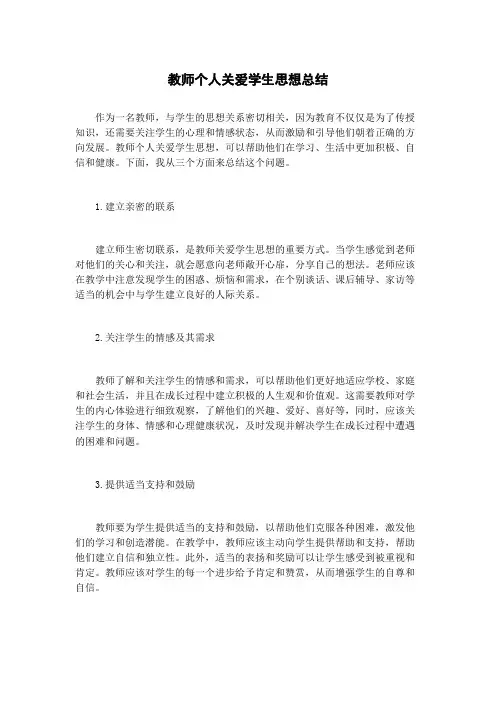 教师个人关爱学生思想总结