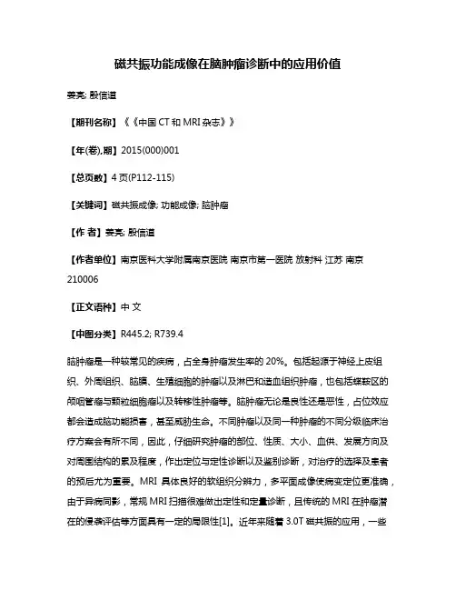 磁共振功能成像在脑肿瘤诊断中的应用价值